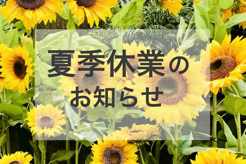 Sunflowers with a translucent panel displaying Japanese text that translates to'Notice of summer holidays' (夏季休業のお知らせ).