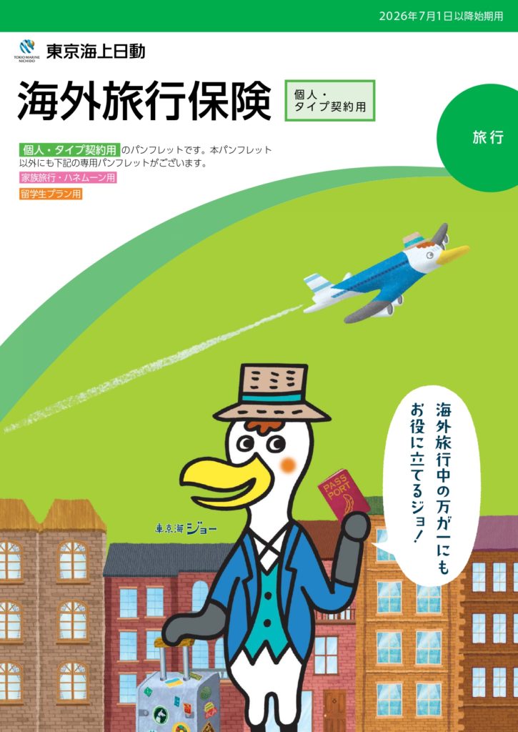 Overseas travel insurance ad in Japanese featuring a cartoon goose in a hat with a suitcase in a sunny city; bold Japanese title 海外旅行保険 is visible.