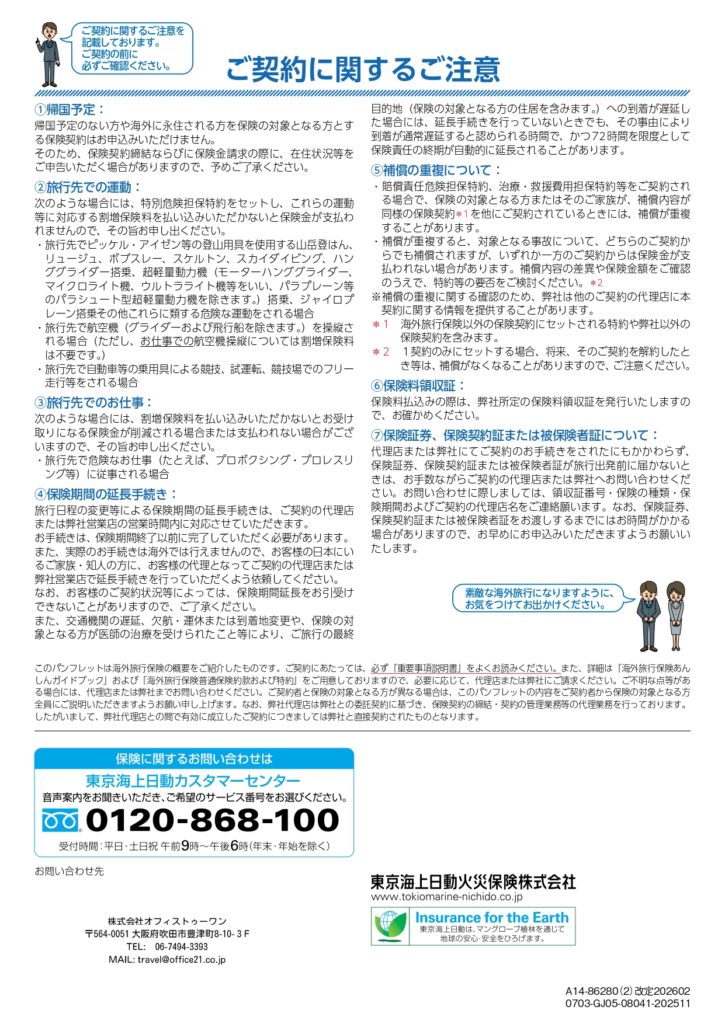 Japanese contract notice page titled “ご契約に関するご注意” detailing procedures and cautions, with two cartoon figures on the bottom right。
