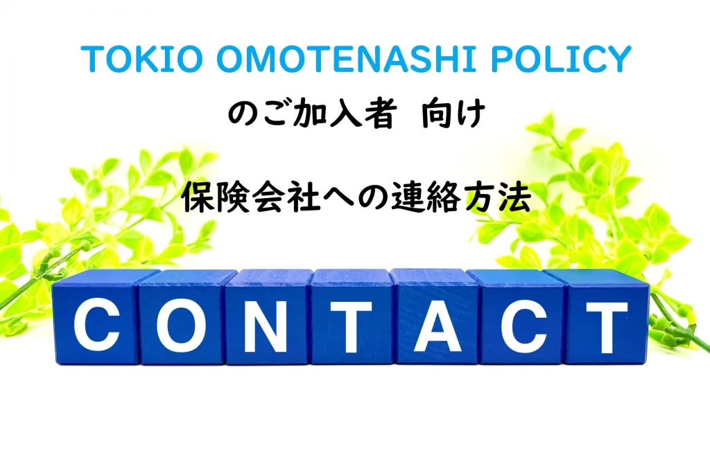 TokioOmotenashiContact