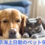 東京海上日動＿ペット保険