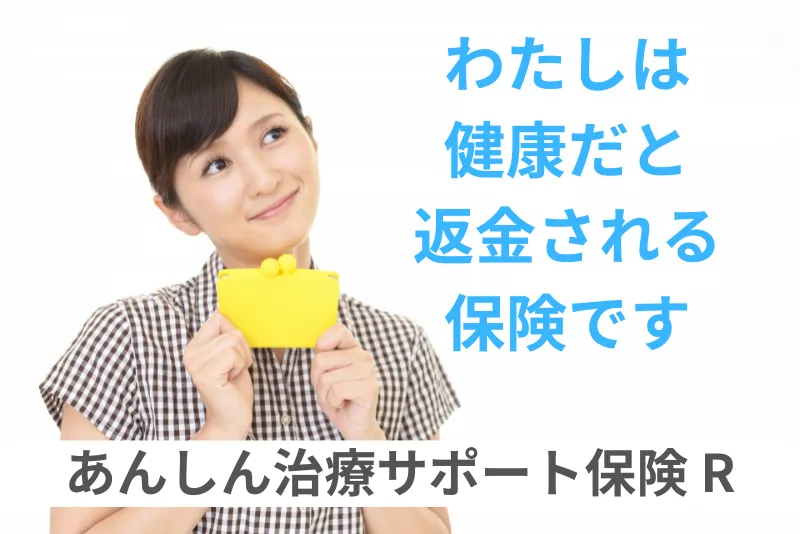 あんしん治療サポート保険R
