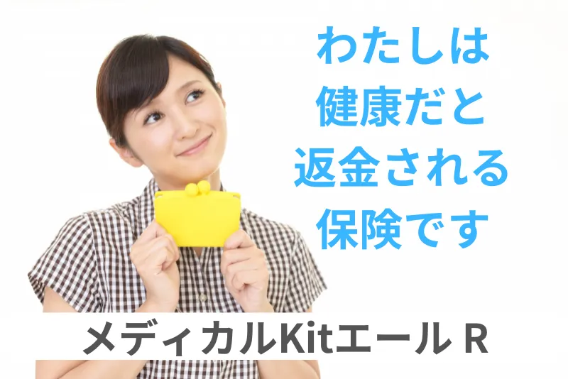 メディカルKitエールR