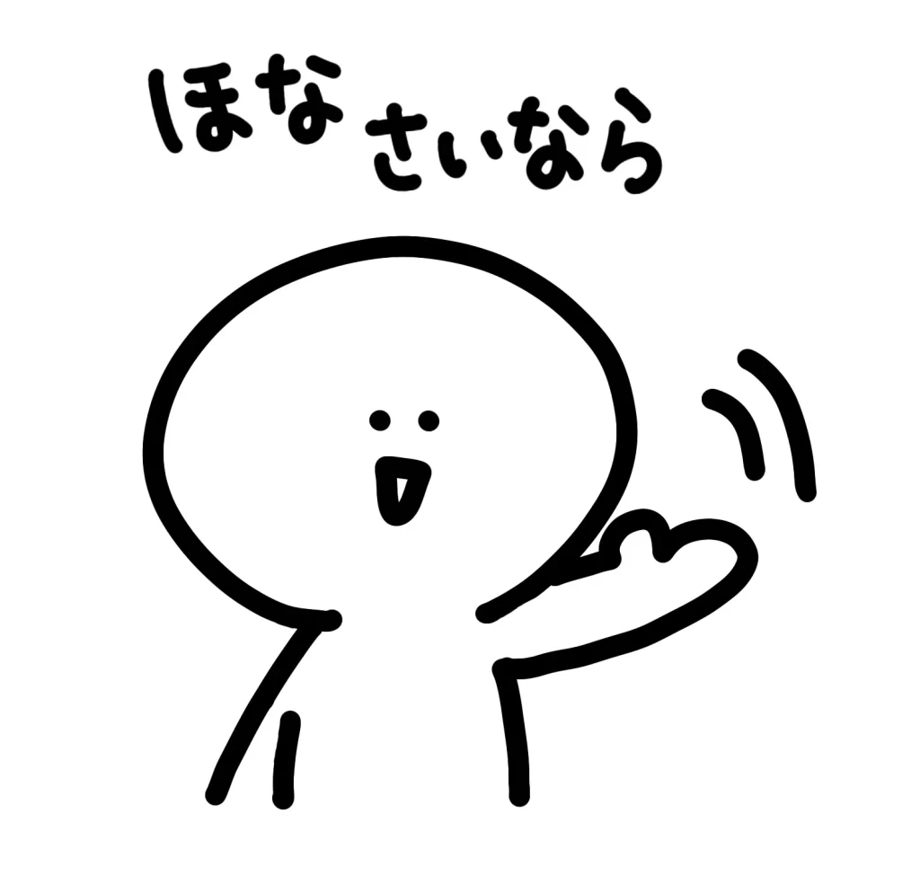 good-byeさいなら