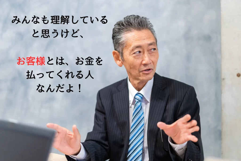 顧客とは誰か？を話す経営者